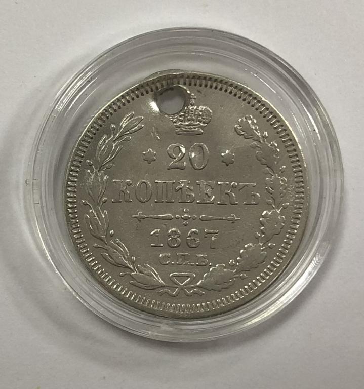 20 копеек 1867 Александр II СЕРЕБРО