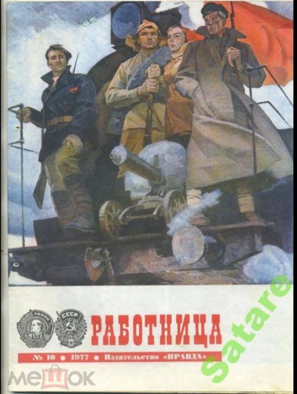 Журнал Работница / №10 1977 год