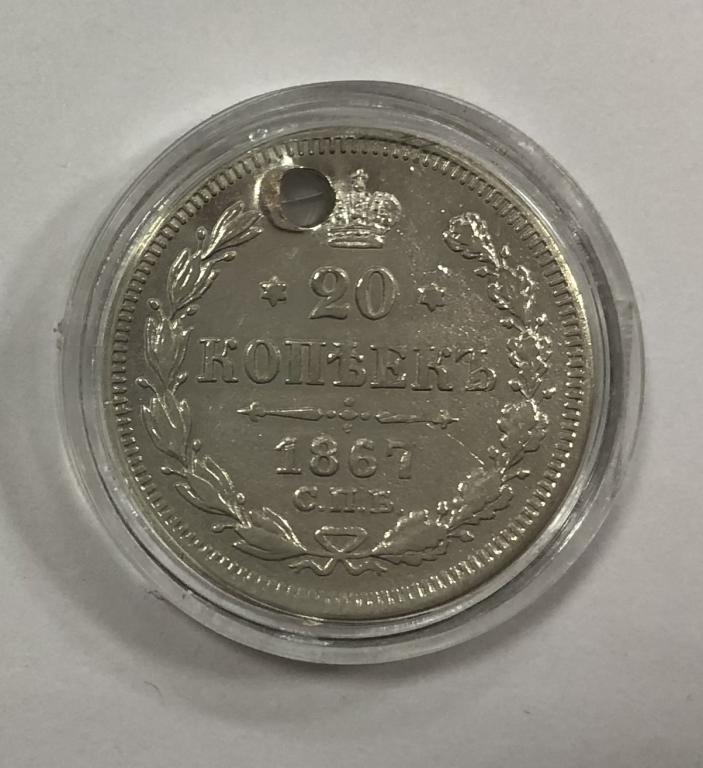 20 копеек 1867 Александр II СЕРЕБРО