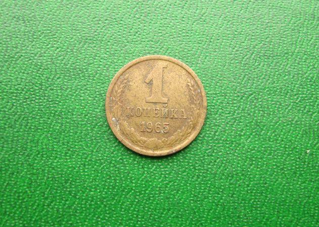 1 копейка СССР 1965 год.