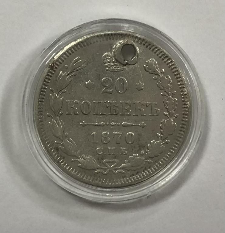 20 копеек 1870 Александр II СЕРЕБРО