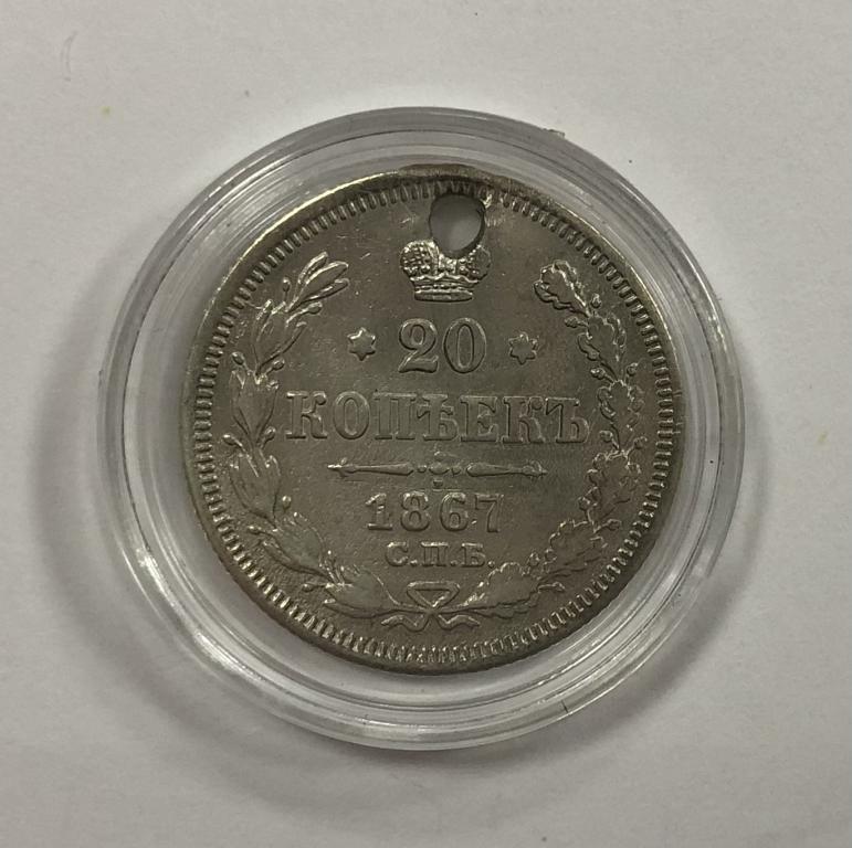 20 копеек 1867 Александр II СЕРЕБРО