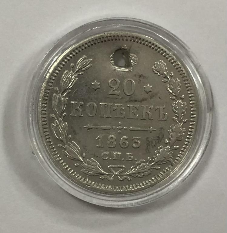 20 копеек 1863 Александр II СЕРЕБРО
