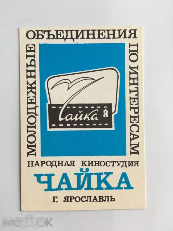 Календарик Народная киностудия «Чайка». 1988 г. 