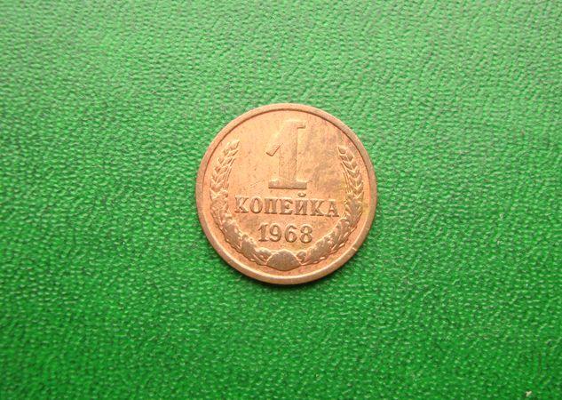 1 копейка СССР 1968 год,№2.