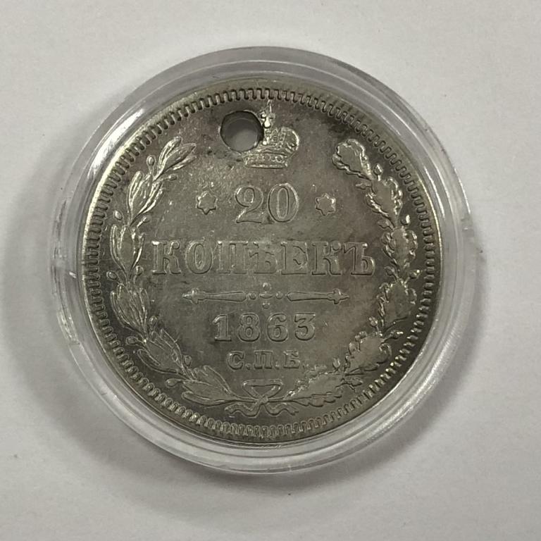20 копеек 1863 Александр II СЕРЕБРО