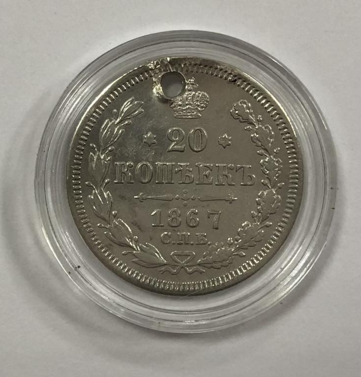 20 копеек 1867 Александр II СЕРЕБРО