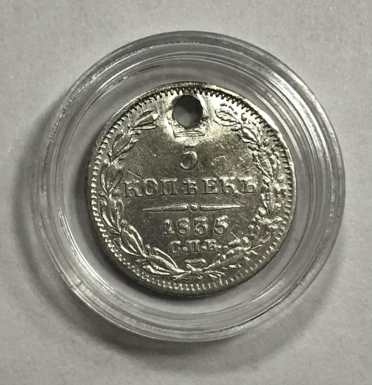 5 копеек 1835 Николай I СЕРЕБРО
