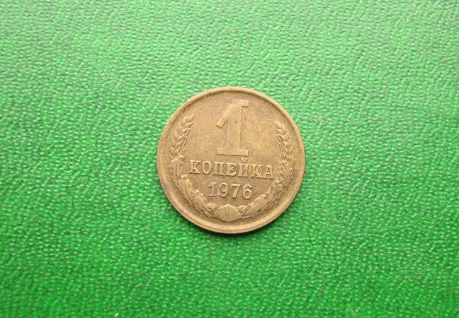 1 копейка СССР 1976 год.
