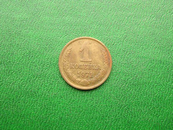 1 копейка СССР 1971 год. — покупайте на Auction.ru по выгодной цене ...