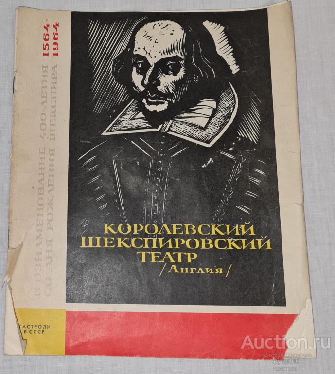 Программа Королевский Шекспировский театр Гастроли в СССР 1964 г.
