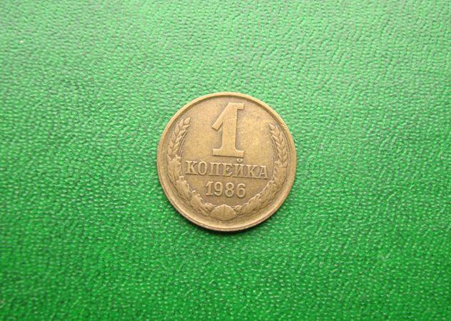 1 копейка СССР 1986 год.