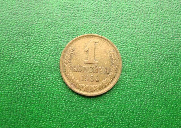 1 копейка СССР 1984 год.