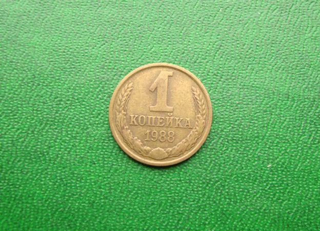 1 копейка СССР 1988 год,№1.