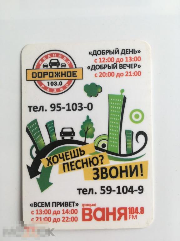Календарик Радио Ваня. Дорожное радио. Автомобиль. 