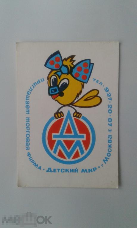 Календарик Детский мир. Торговая фирма. Москва. Реклама. 1989 г. 