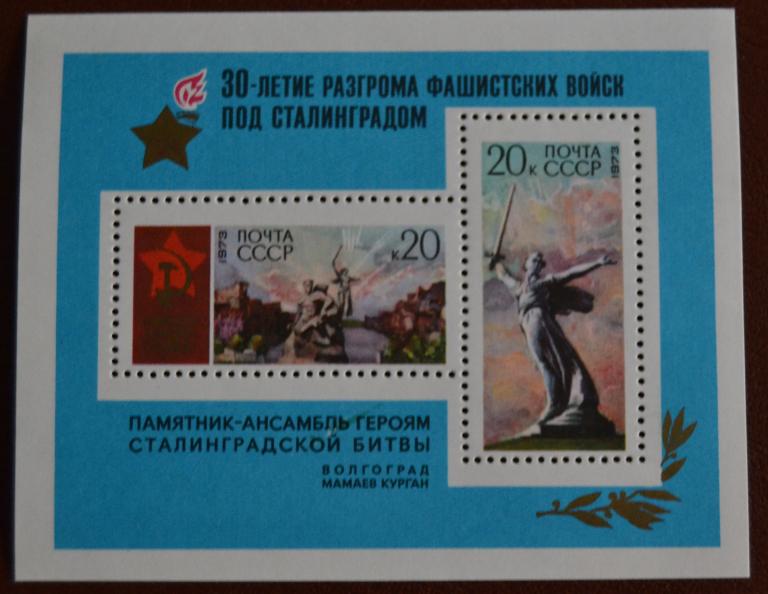 СССР 1973 год 30 лет разгрома фашистских войск под Сталинградом Блок   - MNH @