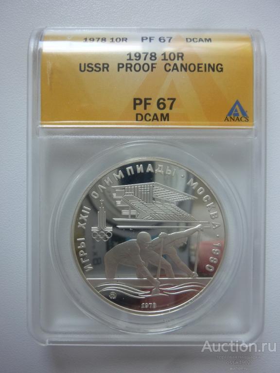 СССР. 10 рублей 1978г. Олимпиада-80. Гребля. ПРУФ. Слаб DCAM 67.