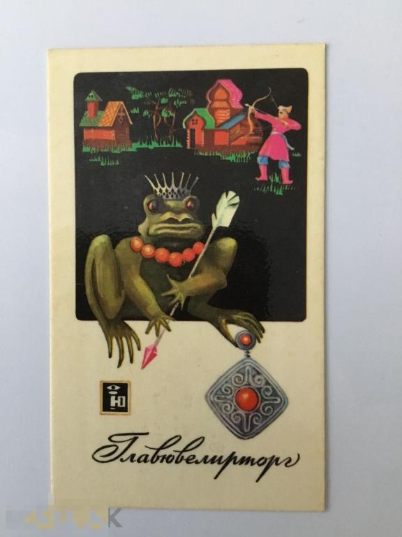 Календарик Главювелирторг. Ювелирные украшения. Росторгреклама. 1978 г. 