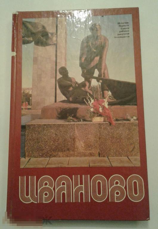 Фотоальбом "Иваново". 2 доп. издание. 1984 г. Малотиражный. 