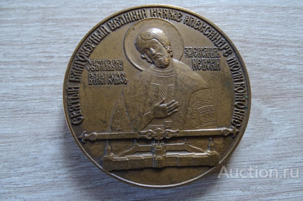 МЕДАЛЬ СВЯТО-ТРОИЦКИЙ СОБОР АЛЕКСАНДР НЕВСКИЙ ЛМД 1990 ТОМПАК 60 мм СССР