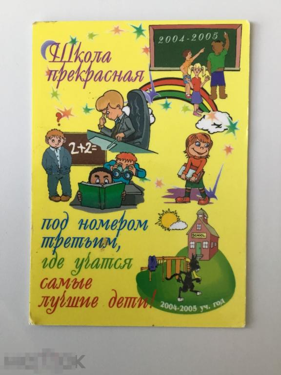 Календарик Школа № 3. Иваново. Дети. Ученики. 2004/05 гг. 