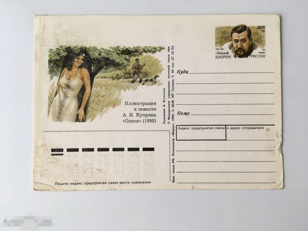 Почтовая карточка с ОМ. Александр Куприн. «Олеся». Художник Илюхин. Издательство Марка. 1995 г. 