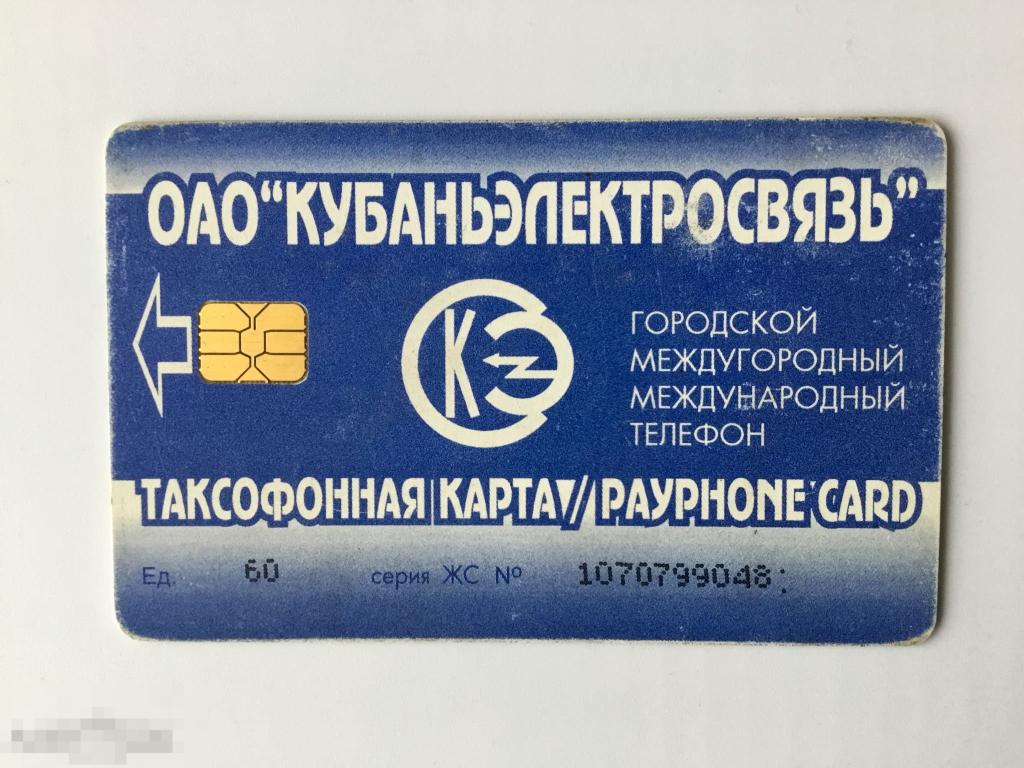 Таксофонная карта. Кубаньэлектросвязь. Чип. 60 ед. 