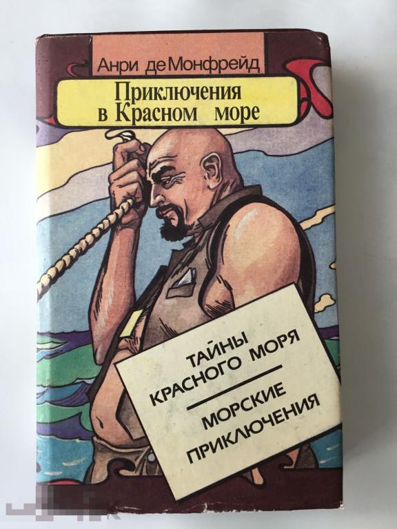 Книга Анри де Монфрейд. Тайны Красного моря. Морские приключения. 1993 г. 