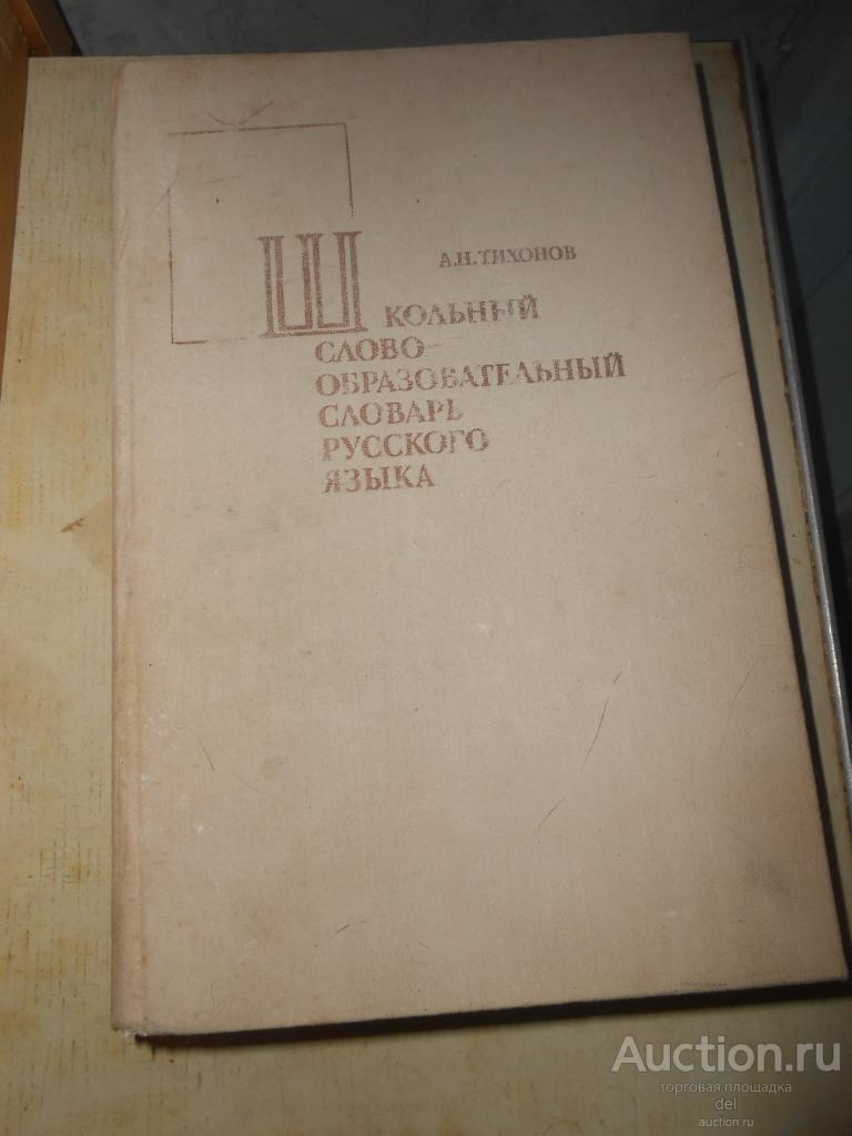 Тихонов, Школьный словобразовательный словарь русского языка, Просвещение,1978, Пособие для учащихся