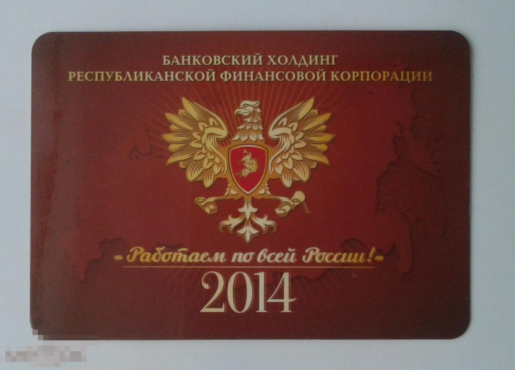 Календарик Республиканская Финансовая Корпорация. 2014 г. 