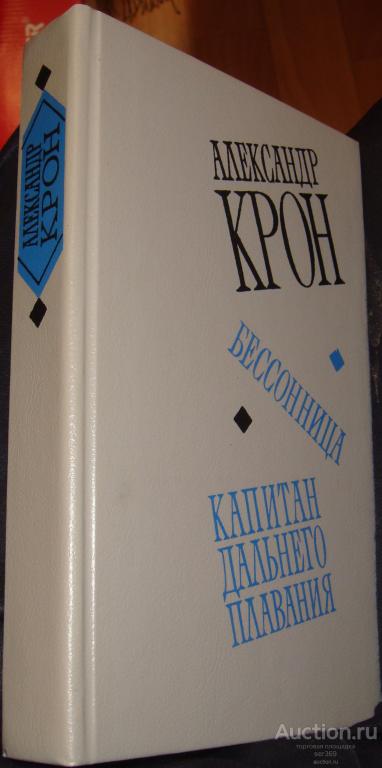 Крон А. А. Бессонница. Капитан дальнего плавания