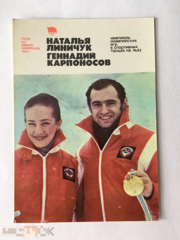 Календарик Наталья Линичук и Геннадий Карпоносов. Фигурное катание. 1981 г. 
