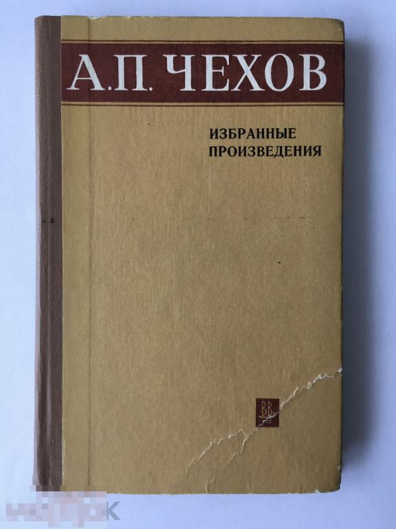 Книга А. П. Чехов. Избранные произведения. 1975 г. 