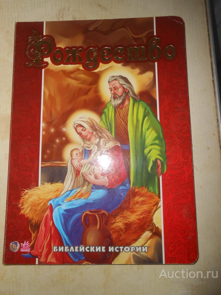 Рождество, Библейские истории,толстый картон, детская, 2011, Ранок, состояние см. фото