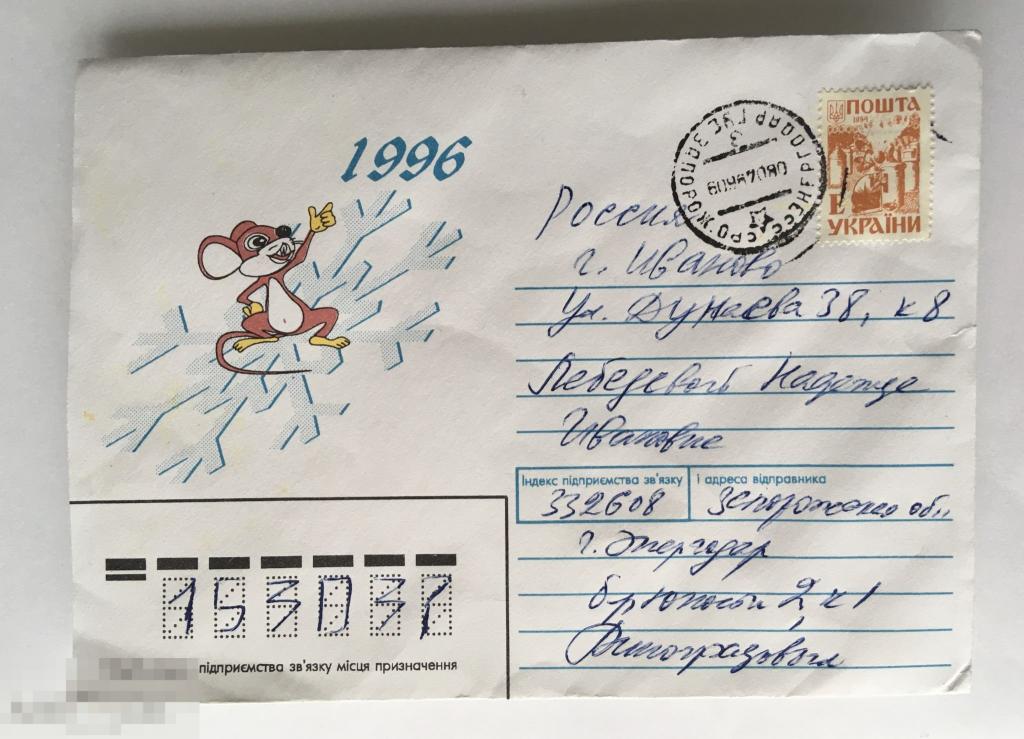 ХМК Мышонок. Укрпошта. 1995 г. 