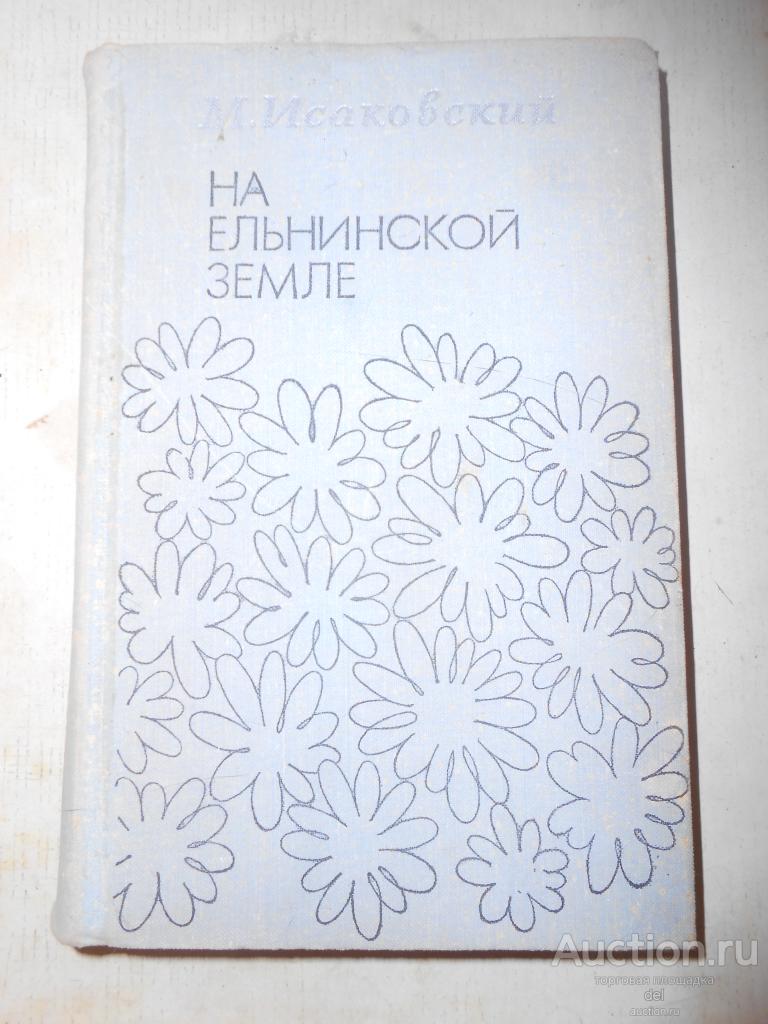 Исаковский, На Ельнинской земле, автобиографические страницы,Москва, Молодая Гвардия,1973,СССР