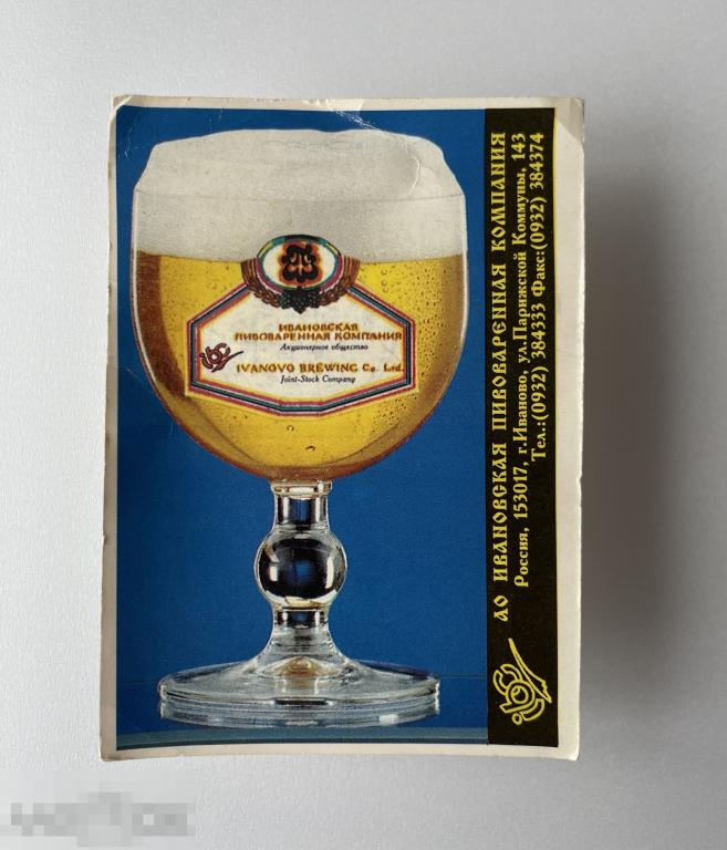 Календарик «Ивановская пивоваренная компания». 1994/95 гг. 