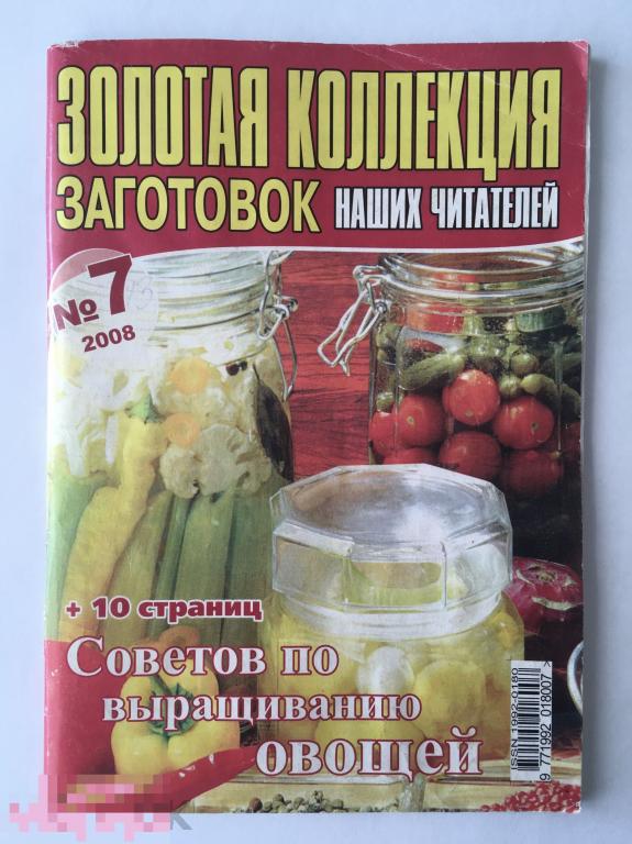 Брошюра Золотая коллекция заготовок. Советы по выращиванию овощей. 