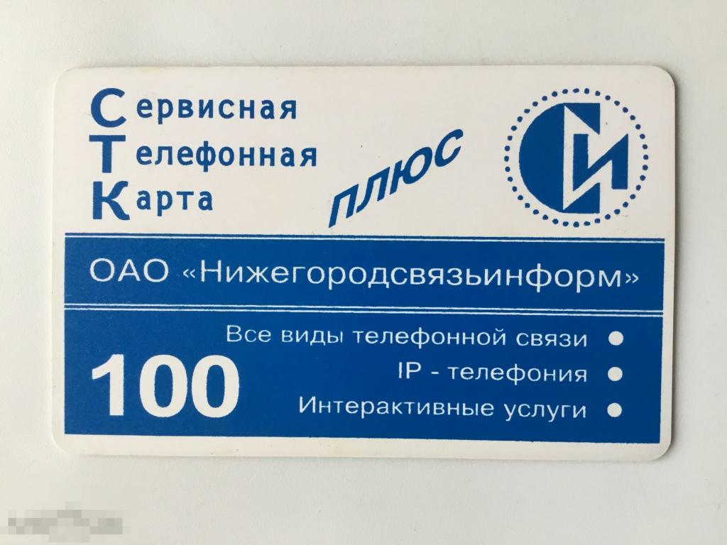 Телефонная карта Нижегородсвязьинформ. 100 ед. 