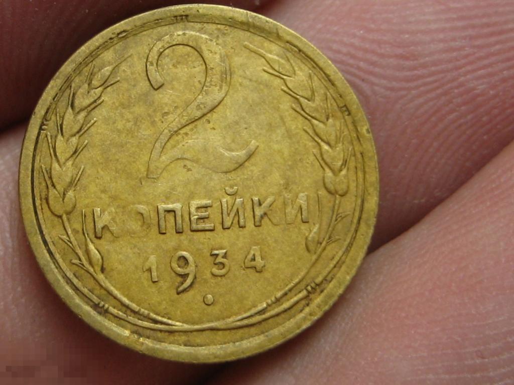 5 Копеек 1934 Купить