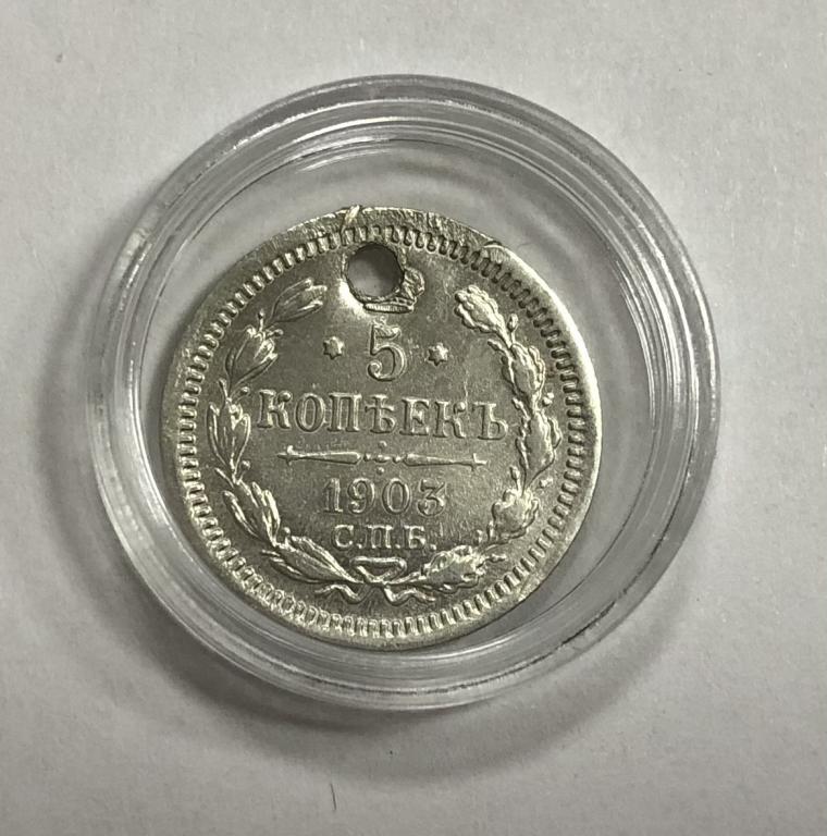 5 копеек 1903 Николай II СЕРЕБРО