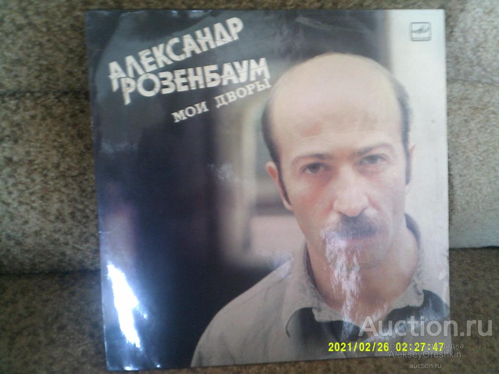 Александр Розенбаум Мои дворы