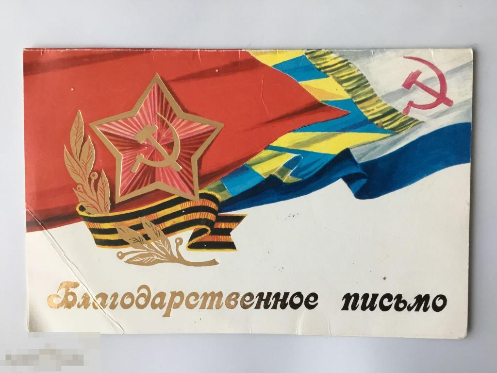 Аксамит. Благодарственное письмо. Воениздат. 1990 г. Напечатанный текст. Малотиражная. 