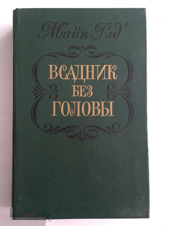 Книга «Всадник без головы». Майн Рид. Издательство Правда. 1984 г. 