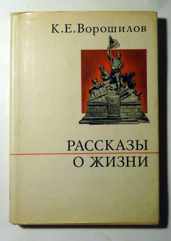 Рассказы о жизни (Воспоминания). К.Е. Ворошилов 1971 Книга первая