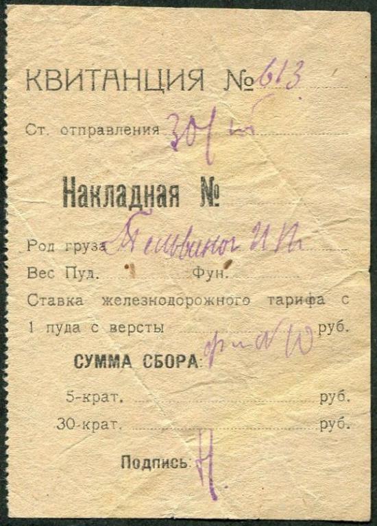 Тест 1920 е. ЖД квитанция.