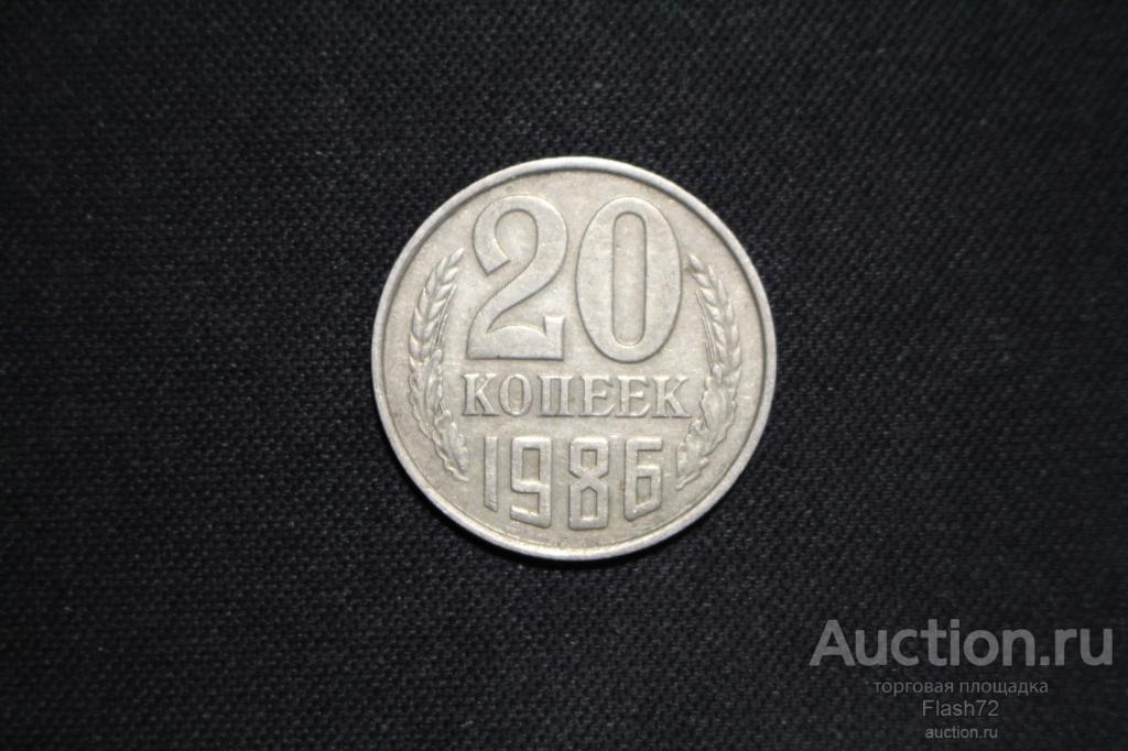 Монета 20 копеек 1986 год СССР