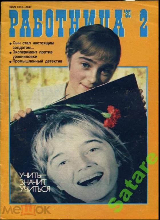 Журнал Работница №2 - 1985 год