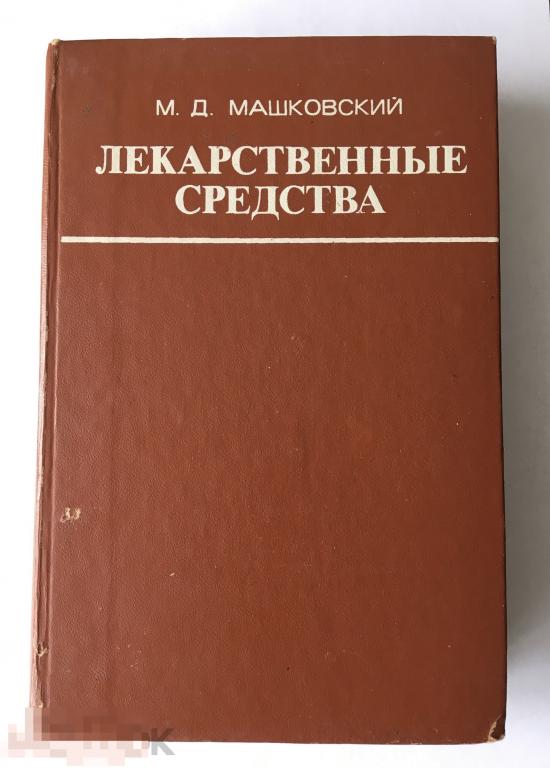 Книга СССР. «Лекарственные средства». Том 2. М. Д. Машков. Издательство Медицина. 1978 г. 